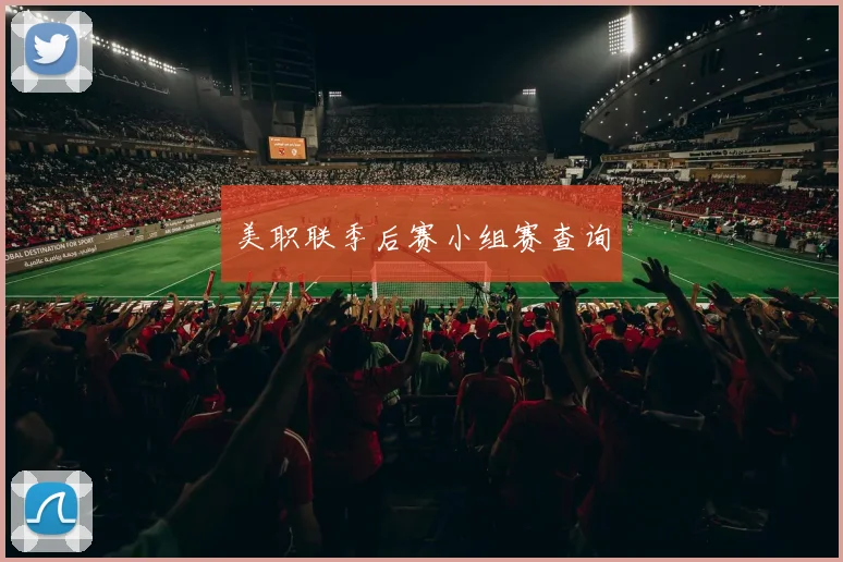 美职联季后赛小组赛查询