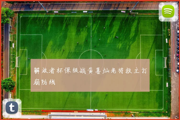 解放者杯保级战黄喜灿老将救主打崩防线
