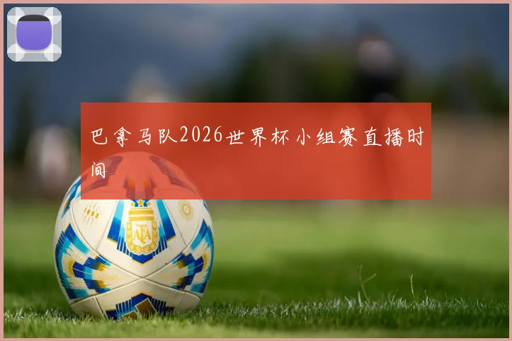 巴拿马队2026世界杯小组赛直播时间