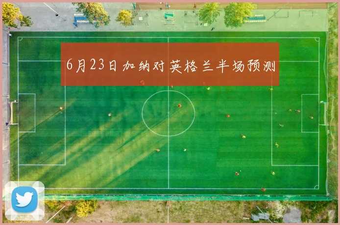 6月23日加纳对英格兰半场预测