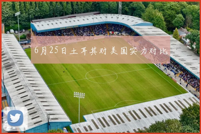 6月25日土耳其对美国实力对比