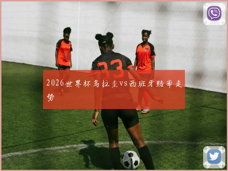 2026世界杯乌拉圭vs西班牙赔率走势