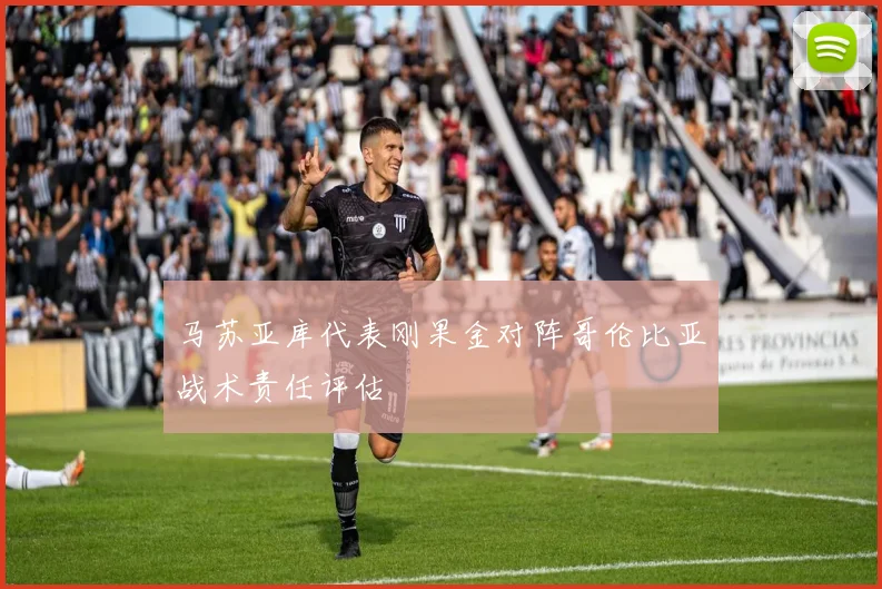 马苏亚库代表刚果金对阵哥伦比亚战术责任评估
