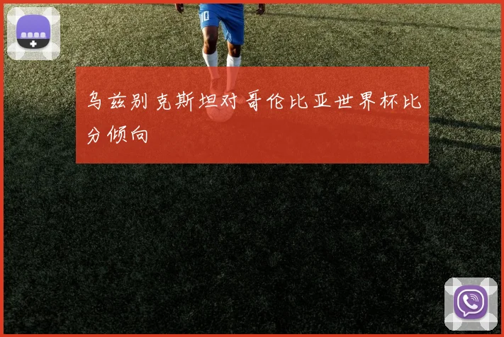 乌兹别克斯坦对哥伦比亚世界杯比分倾向