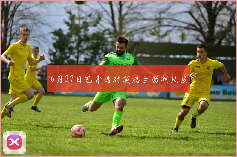 6月27日巴拿马对英格兰裁判尺度