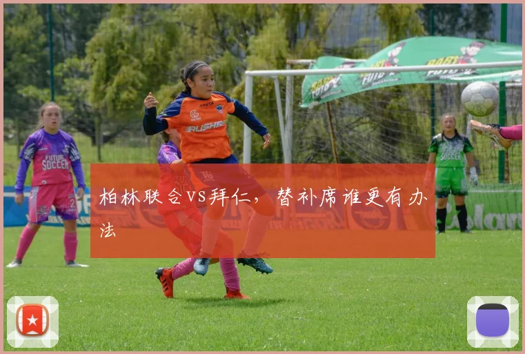 柏林联合vs拜仁，替补席谁更有办法