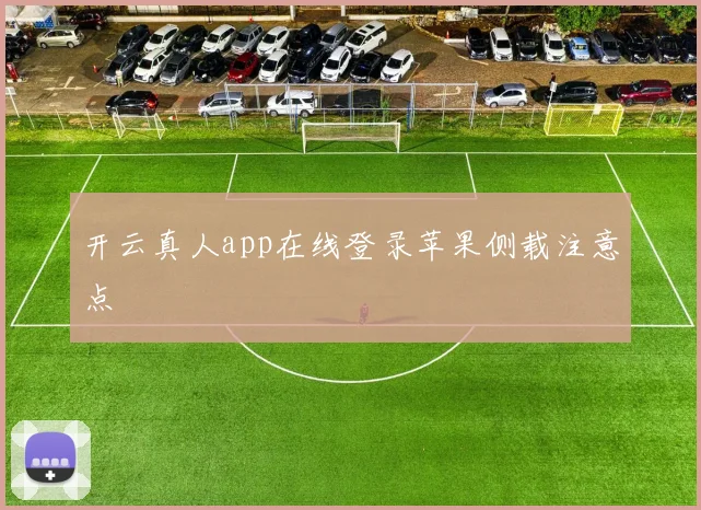 开云真人app在线登录苹果侧载注意点