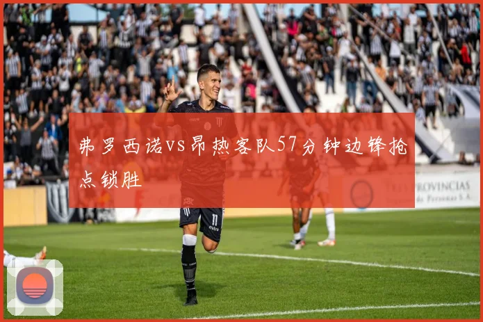 弗罗西诺vs昂热客队57分钟边锋抢点锁胜
