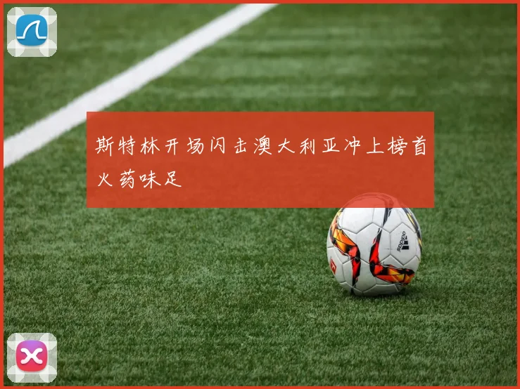 斯特林开场闪击澳大利亚冲上榜首火药味足