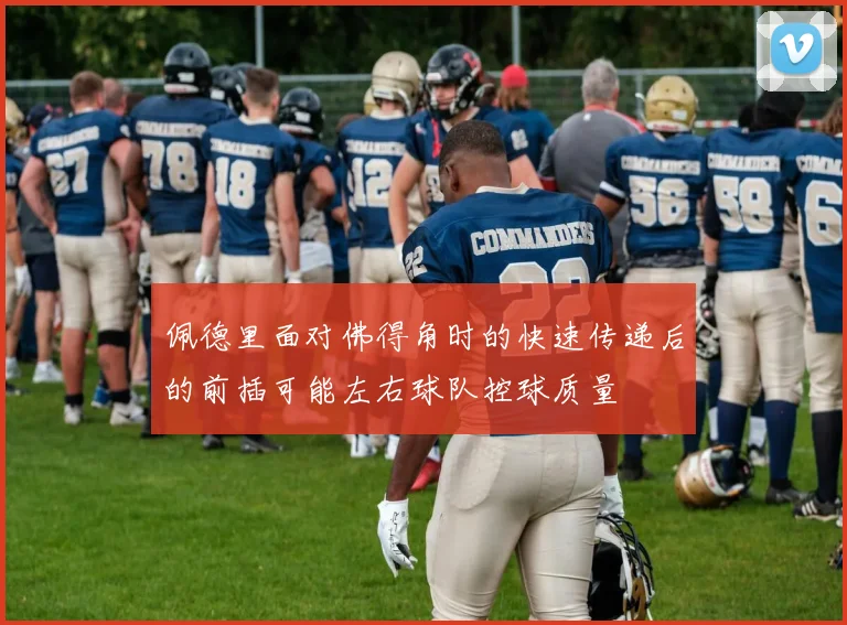 佩德里面对佛得角时的快速传递后的前插可能左右球队控球质量
