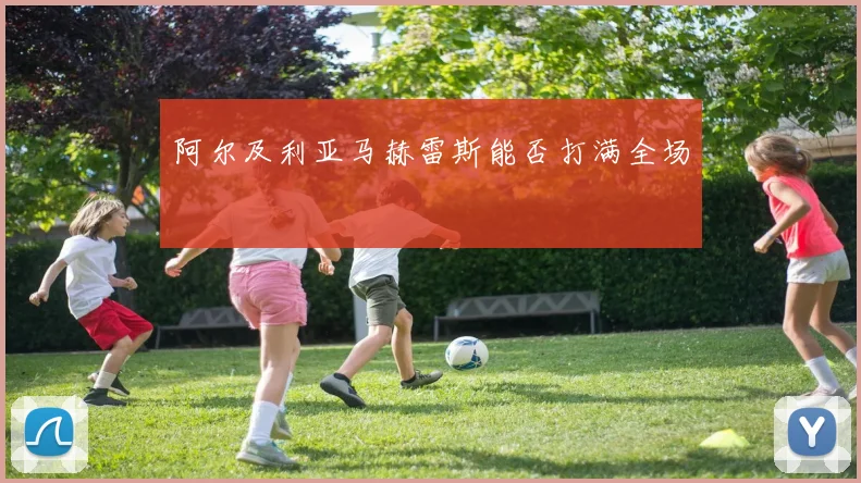 阿尔及利亚马赫雷斯能否打满全场