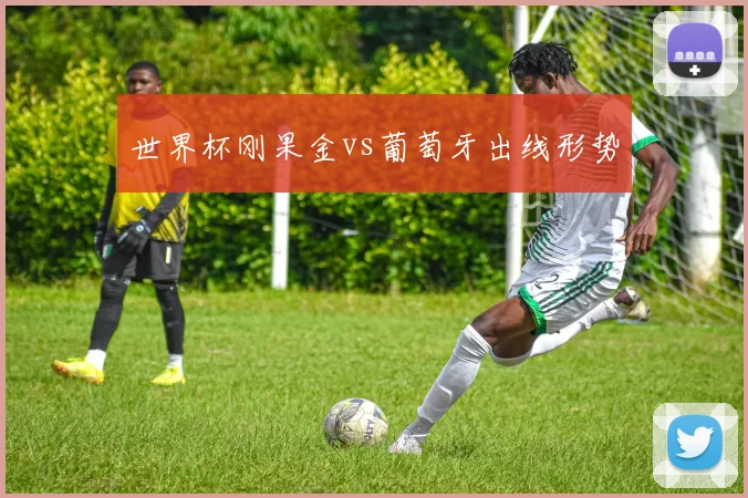 世界杯刚果金vs葡萄牙出线形势