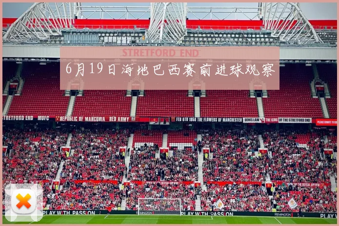 6月19日海地巴西赛前进球观察