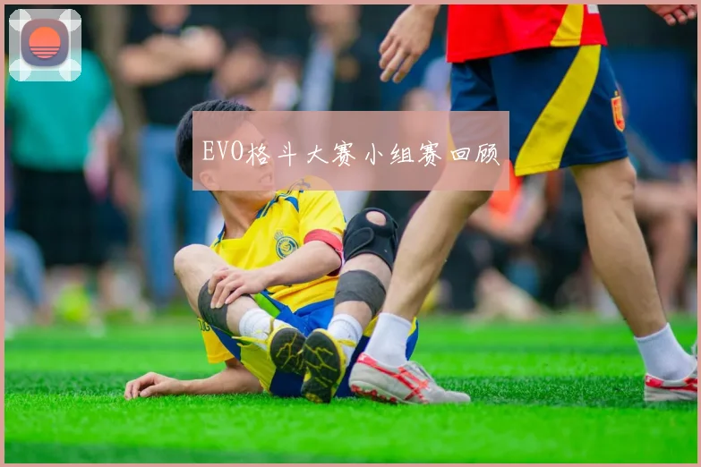 EVO格斗大赛小组赛回顾