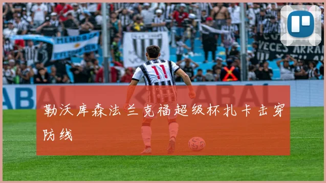 勒沃库森法兰克福超级杯扎卡击穿防线