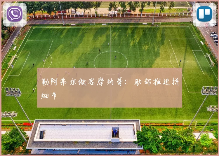 勒阿弗尔做客摩纳哥：肋部推进拼细节