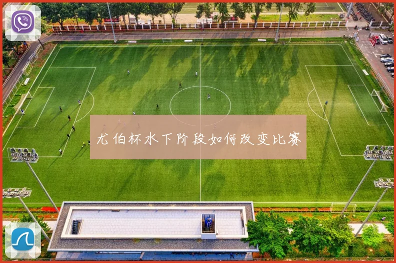 尤伯杯水下阶段如何改变比赛