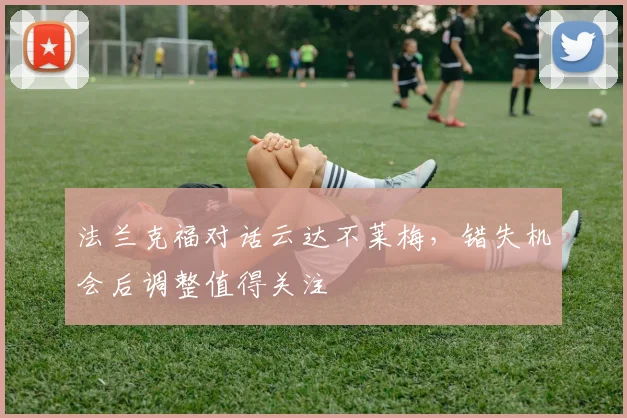 法兰克福对话云达不莱梅，错失机会后调整值得关注