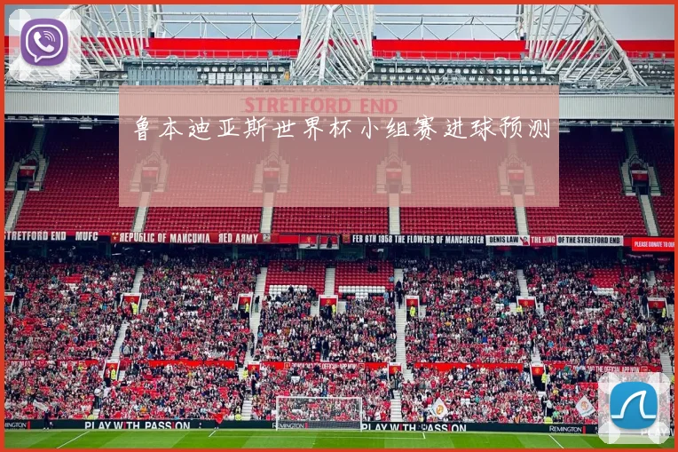 鲁本迪亚斯世界杯小组赛进球预测