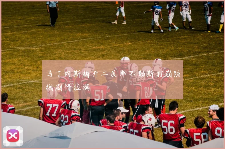 马丁内斯梅开二度那不勒斯打崩防线剧情拉满