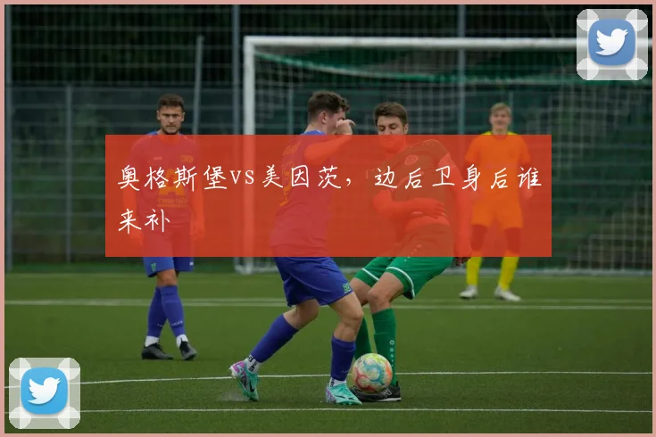 奥格斯堡vs美因茨，边后卫身后谁来补