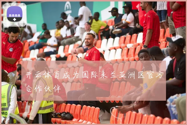 开云体育成为国际米兰亚洲区官方合作伙伴
