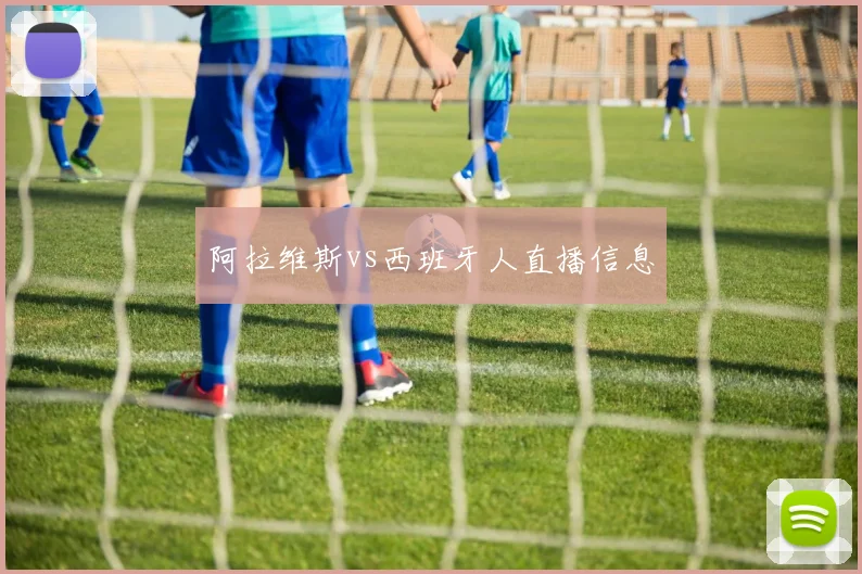 阿拉维斯vs西班牙人直播信息