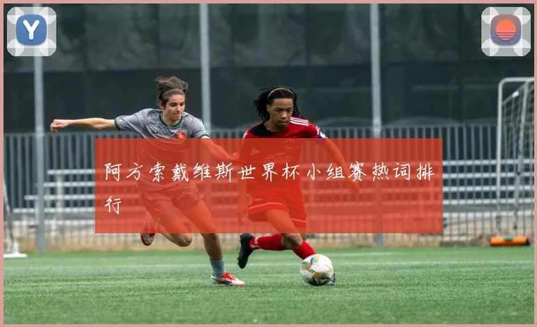 阿方索戴维斯世界杯小组赛热词排行