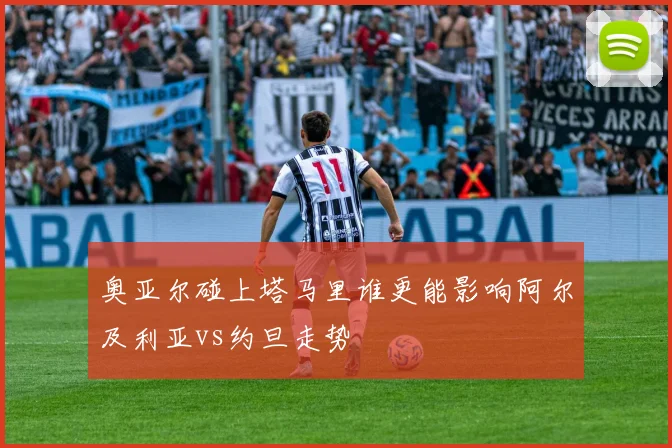 奥亚尔碰上塔马里谁更能影响阿尔及利亚vs约旦走势